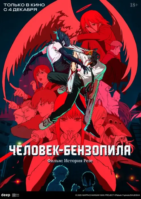 Постер Человек-бензопила: Резе | анимав Постер Человек-бензопила: Резе | анимав