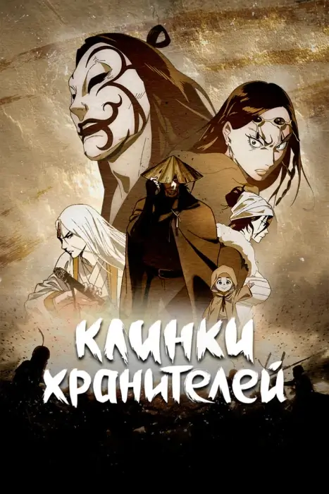 Постер Клинки Хранителей 2 | анимав Постер Клинки Хранителей 2 | анимав