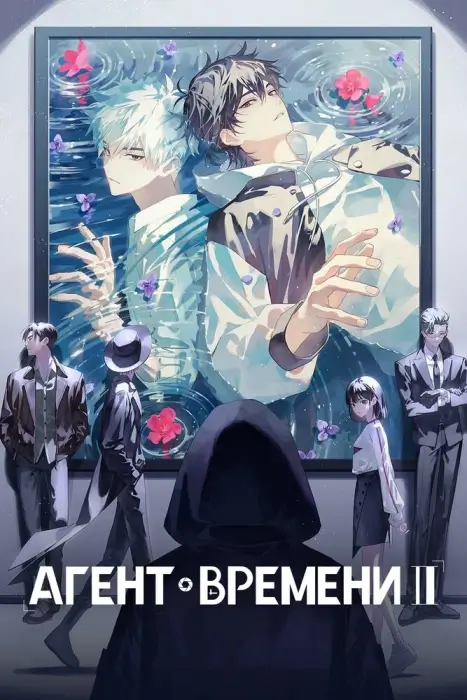 Постер Агент времени 3 Постер Агент времени 3